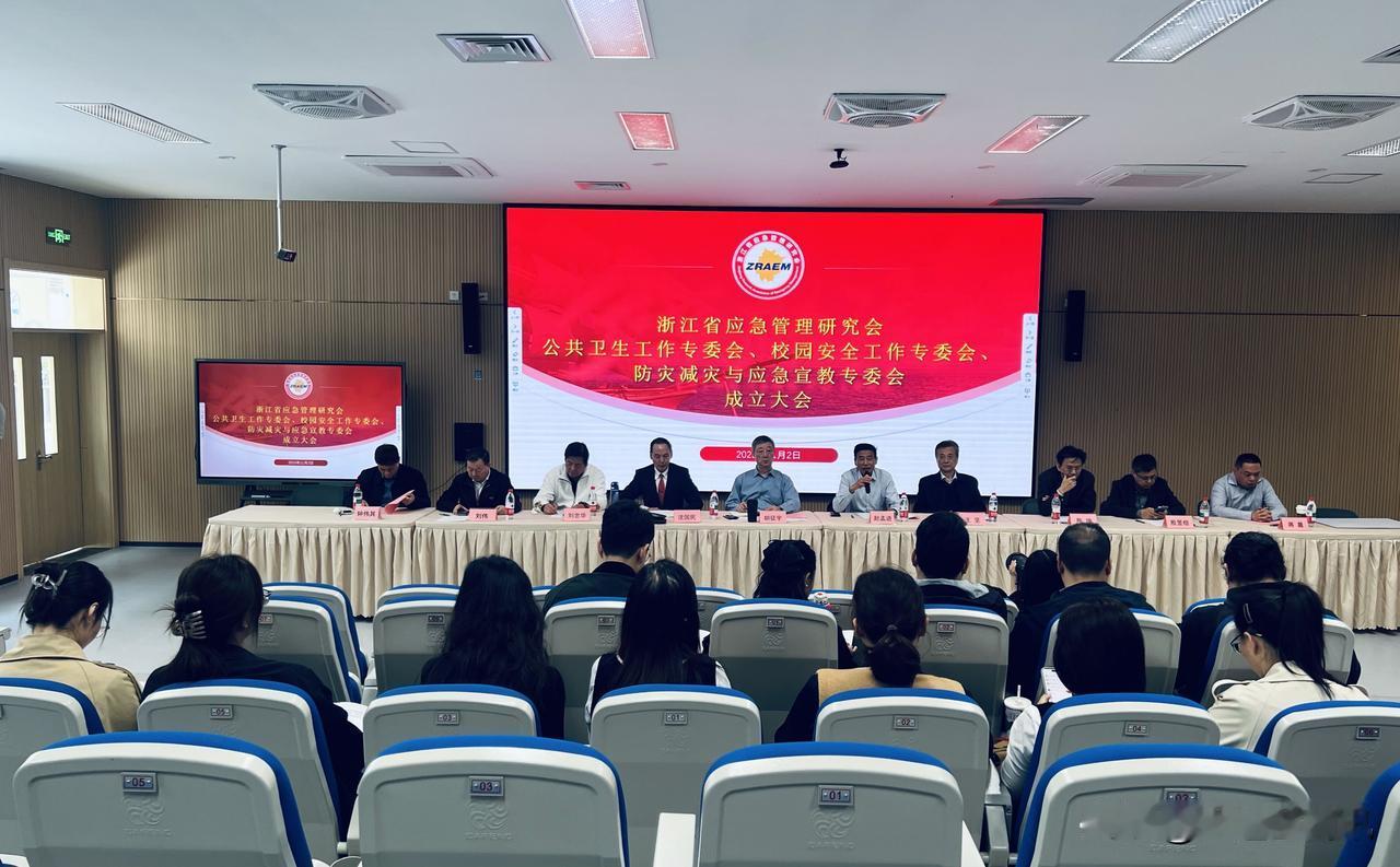 浙江省应急管理研究会成立校园安全工作等3个专委会

2025年11月2日，浙江省