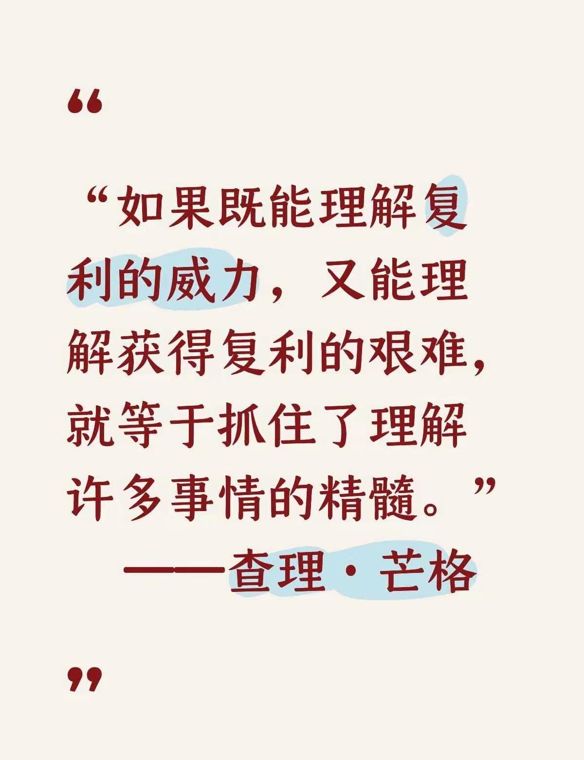 读懂芒格这句话，才算真正看懂炒股赚钱的本质

多数股民只盯着复利能赚多少钱，却忽