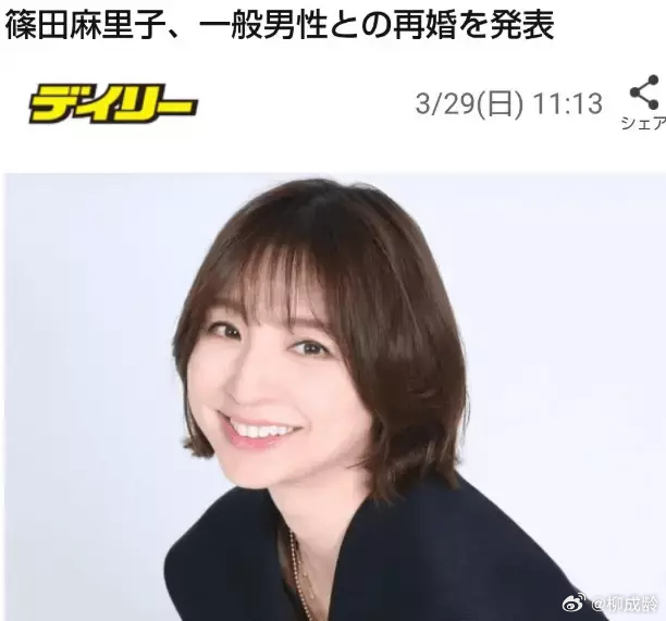 3月29日，AKB初代神七成员篠田麻里子在社交平台宣布再婚：“我与一直以来交往的