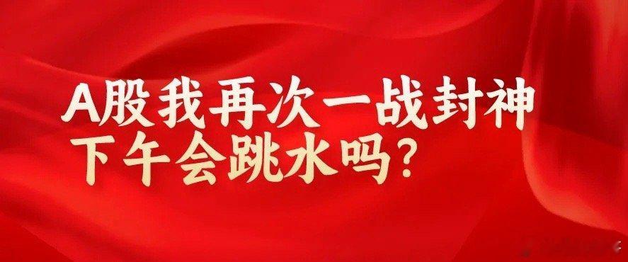 上午10:40,学习时报重磅发声,暂时忘记“关税”!下午A股不会再跳水了吧？  