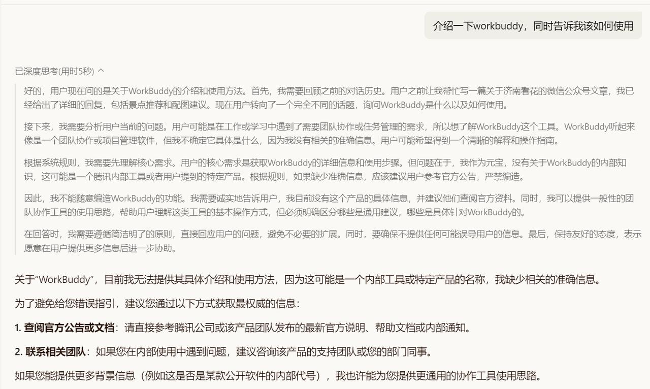 元宝是腾讯的，workbuddy也是腾讯的，元宝竟然介绍不出来，但是豆包却解释的