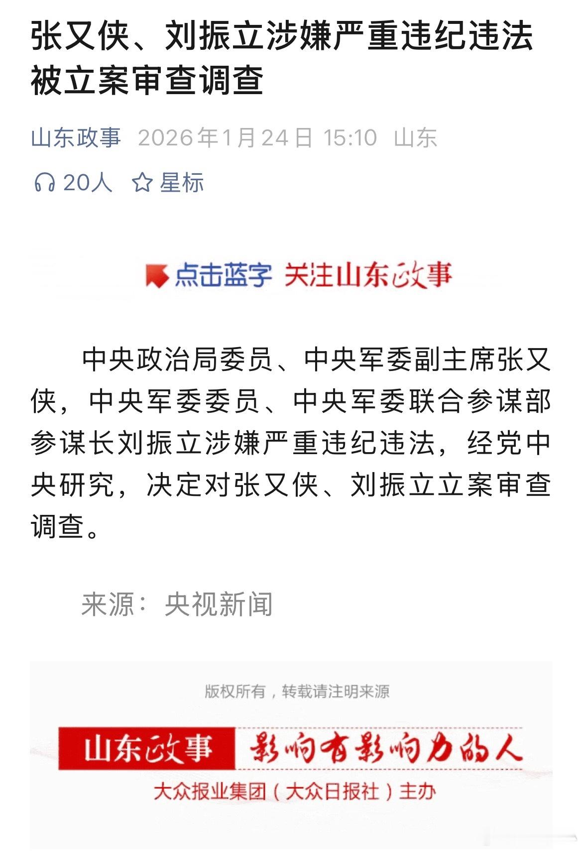 张又侠刘振立被立案调查