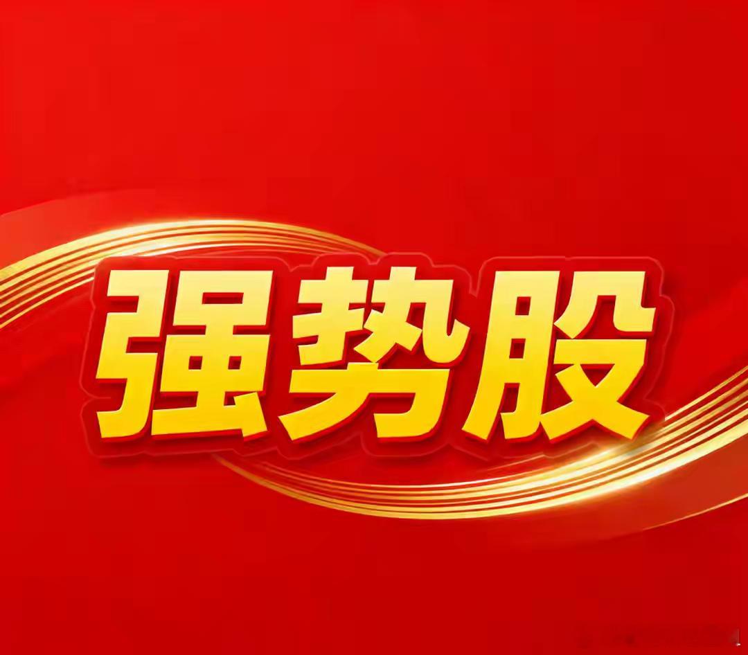 1月4日。星期天。沪深强势股票。再生科技。震荡整理。关注10线？国科天成。向上突