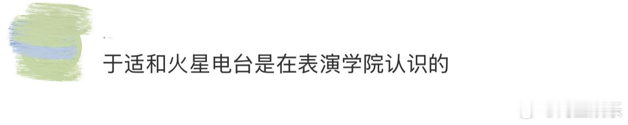 于适和火星电台是在表演学院认识的 听谁在唱歌里于适和火星电台的同框太惊喜，即兴小