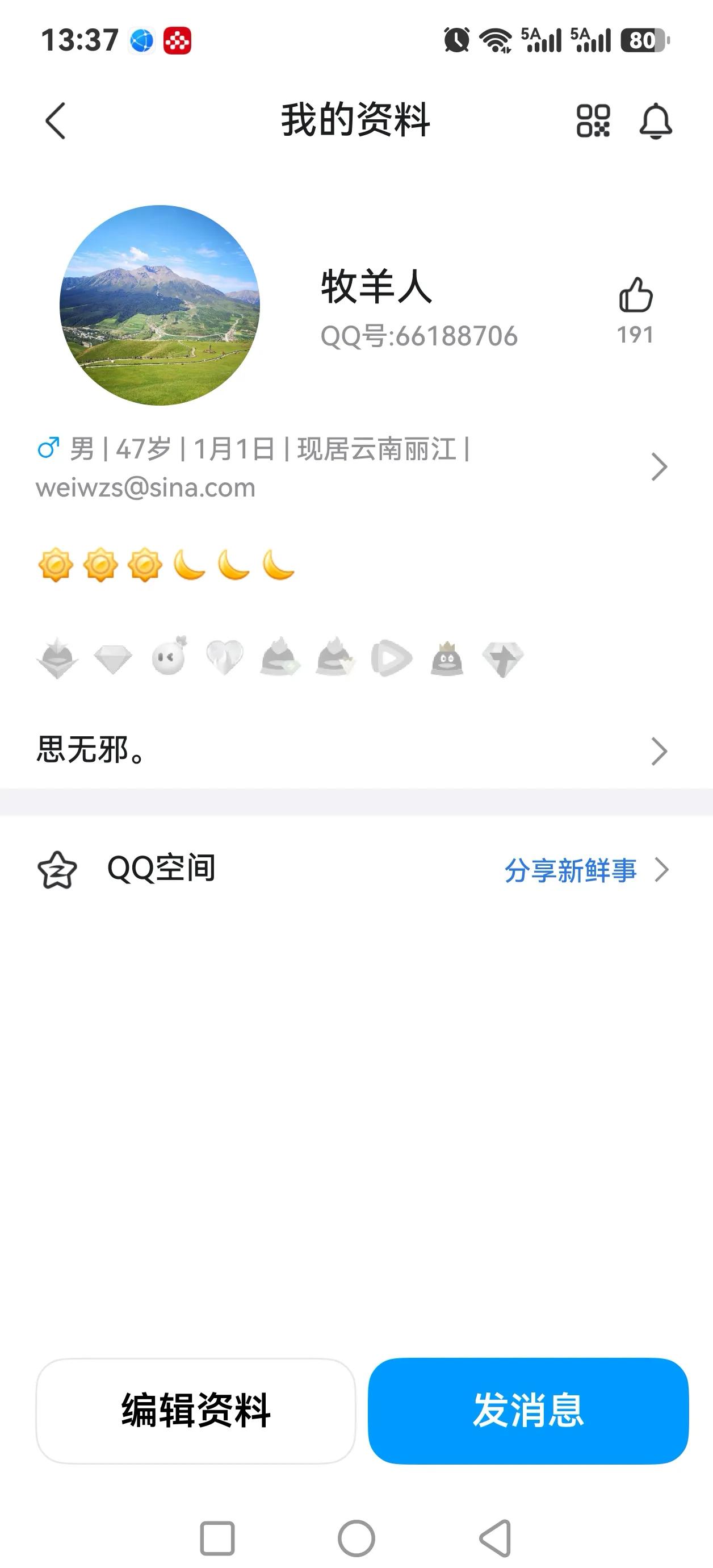 你还在用QQ吗？
我的QQ这个级别咋样？有3个太阳3个月亮。
已经好多年了，但这