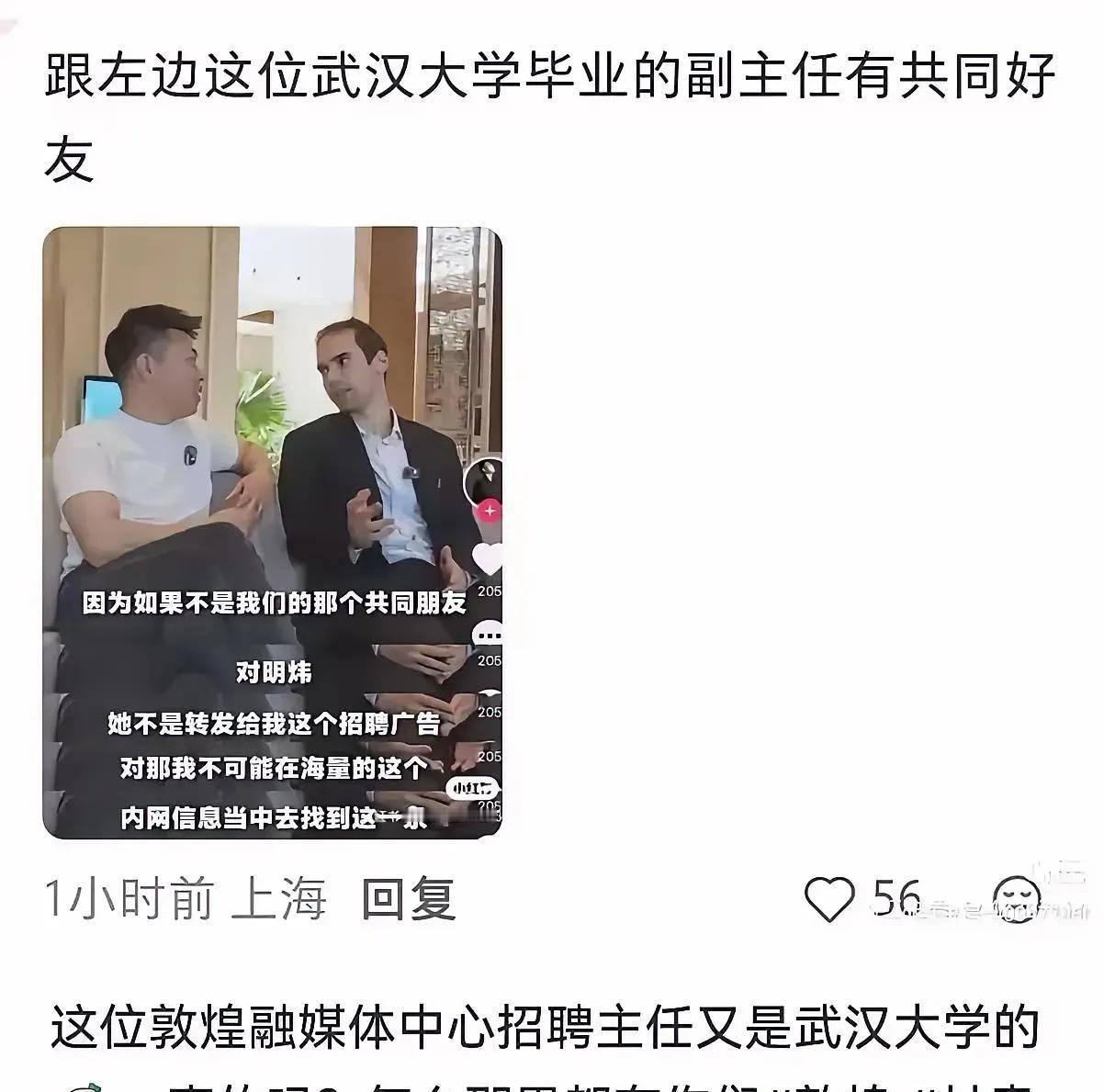 敌人不可怕，可怕的是内鬼。
网传敦煌融媒体招聘负责人与这名美国求职者古爱华，有着