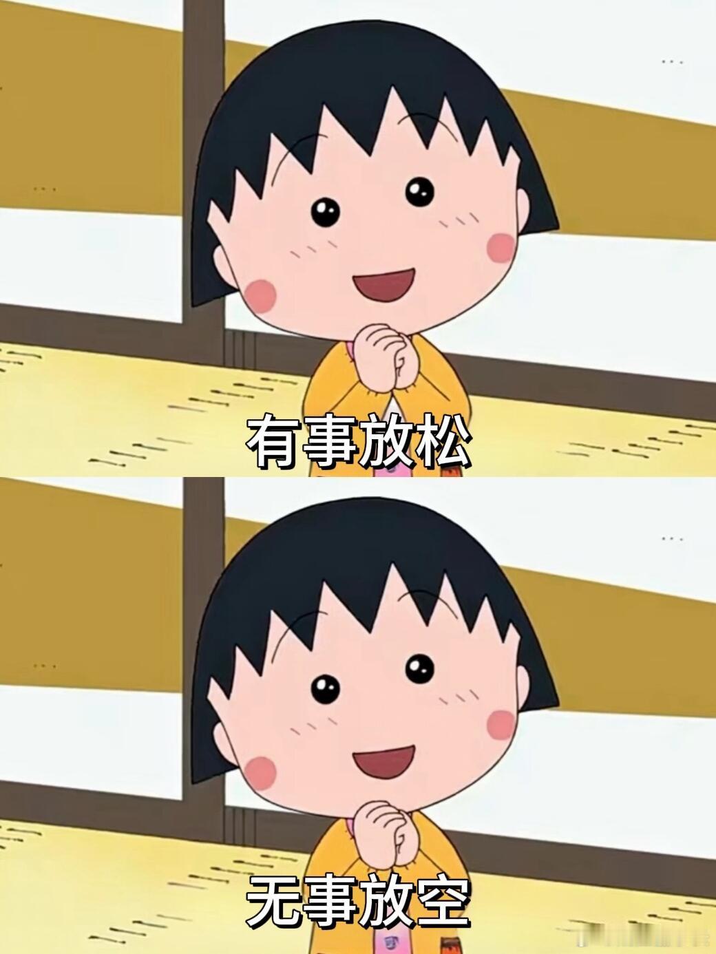 有事放松无事放空 路不通就转弯心不悦就看淡 