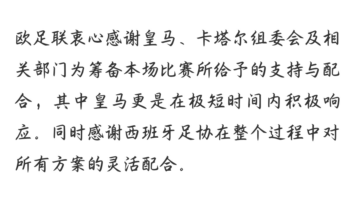 就挺逗的，你在纪念碑球场踢阿足协也能配合。哦对了，皇马对赫伊森的事还没及时响应呢