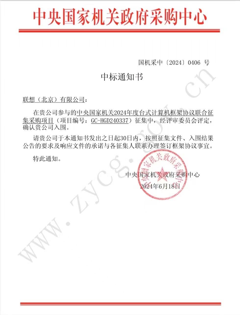 6月18日，中央国家机关集采项目发布一则入围公告，联想开天中标入围了国产芯片龙芯