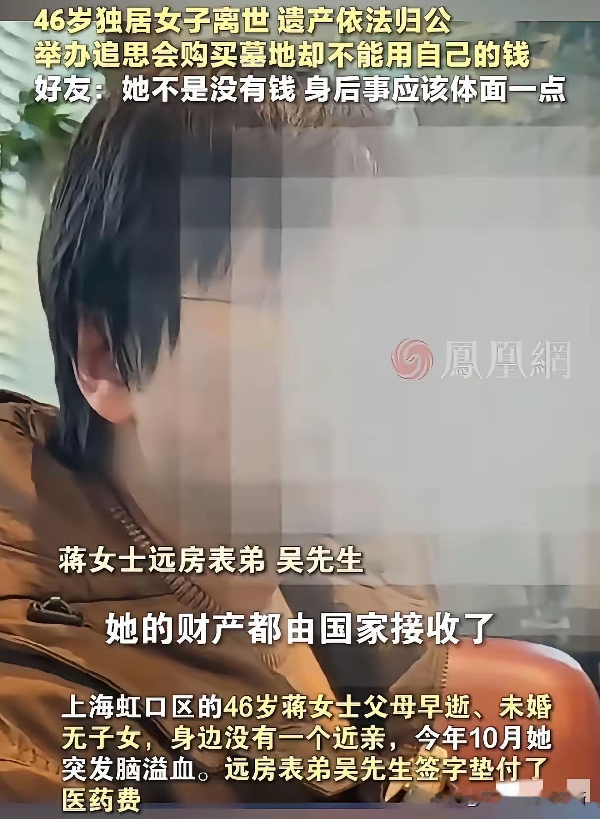 上海女子病逝百万遗产归民政局，独身的代价，远比想象中更戳心！
 
蒋女士的遗憾，