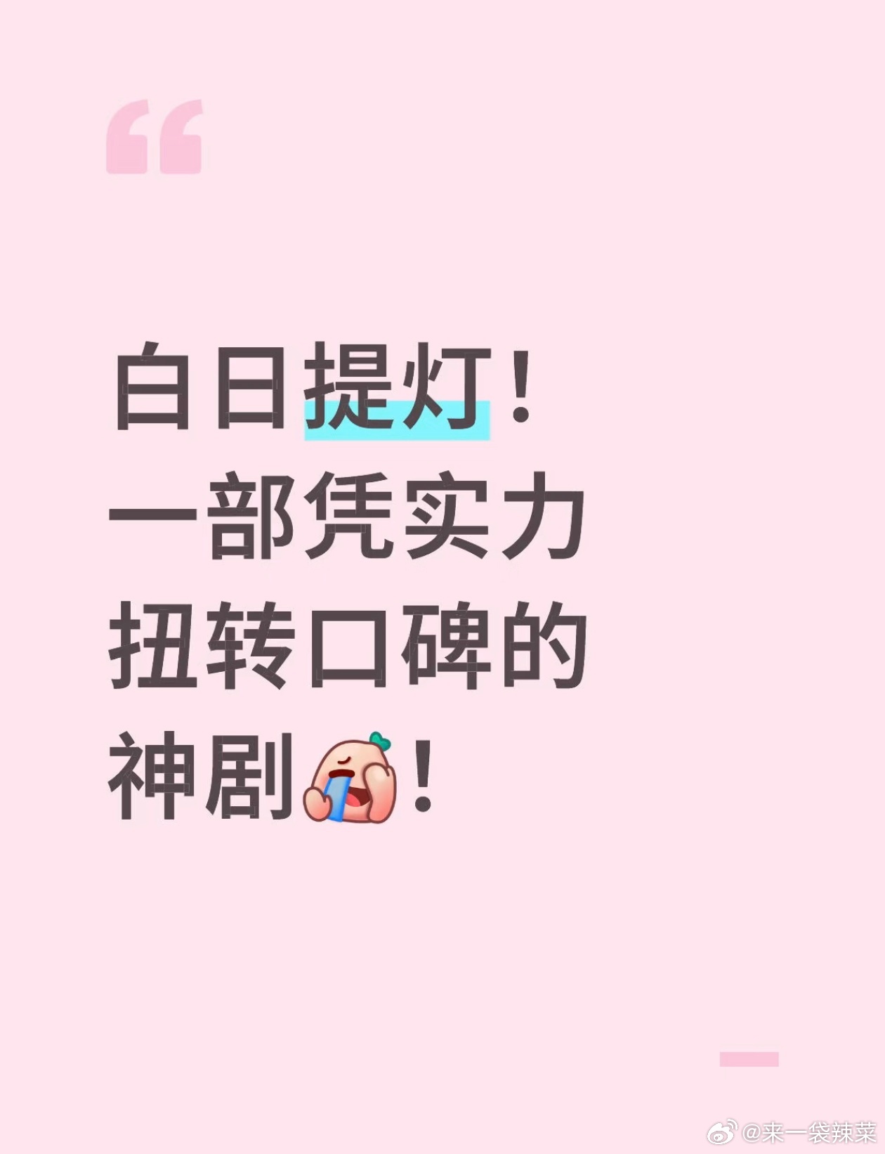 网友建议迪丽热巴去无限超越班进修，《白日提灯》播的挺好的，路人评价也不错 