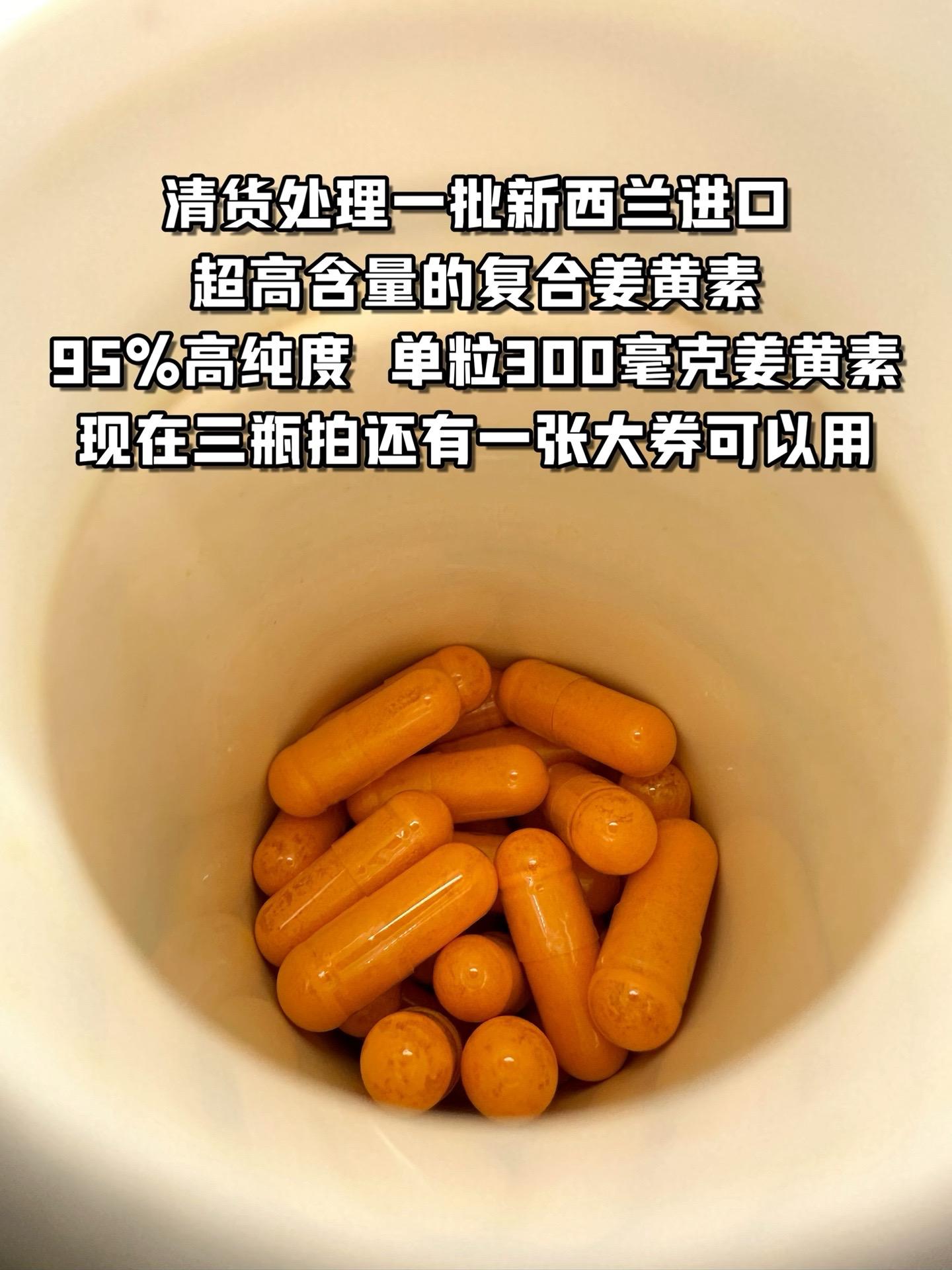 95%高纯度姜黄素！三瓶还有满减宝子们抓紧薅起来！亲测分享