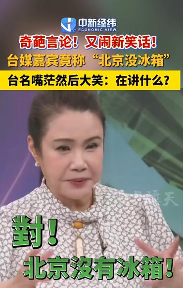 笑不活了。中国台湾一档节目里，嘉宾一本正经地说北京没有冰箱，结果全网网友开始接龙