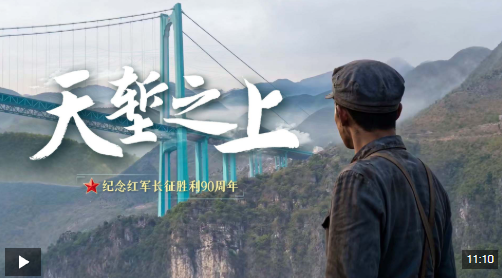红星照耀中国丨天堑之上，回望一场鲜为人知的阻击战