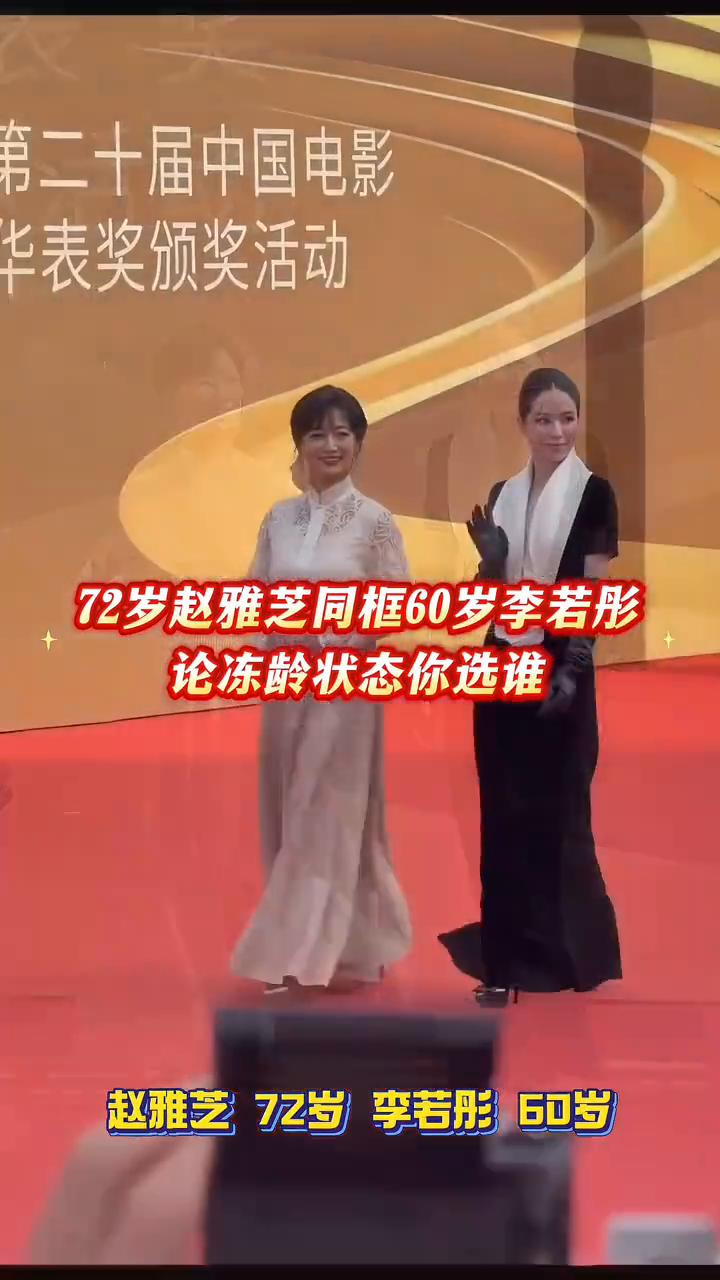 72岁赵雅芝同框60岁李若彤，论冻龄状态你选谁？
赵雅芝72岁，李若彤60岁。