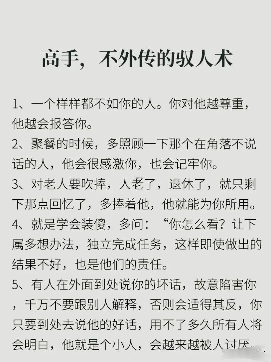 高手，不外传的驭人术 ​​​！