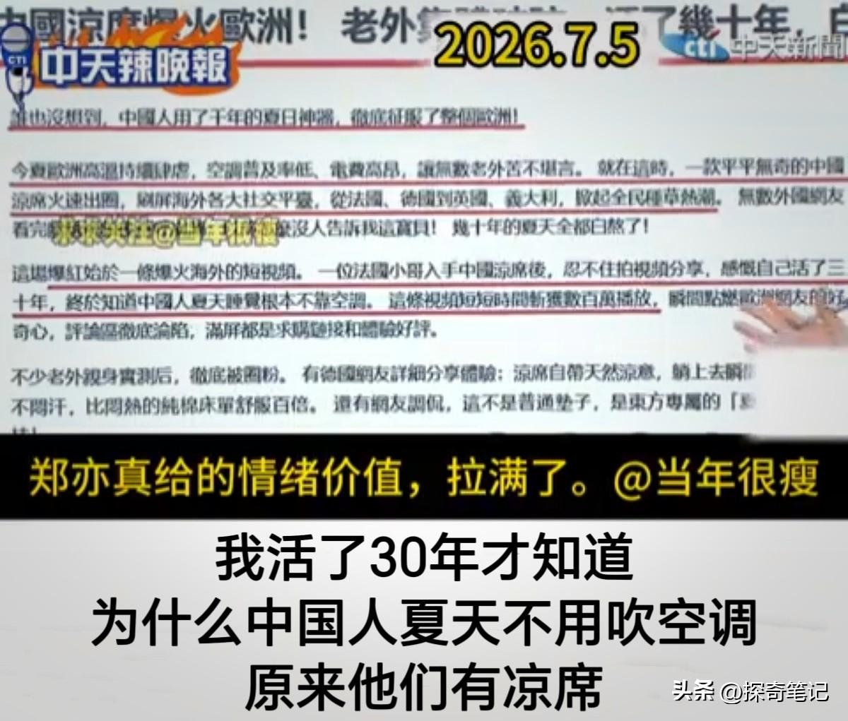 欧洲高温来袭，中国空调成了他们的抢手货。空调还没有抢完，中国凉席又杀出来了。不用