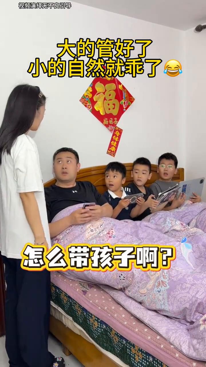 大的管好了，小的自然就乖了。怎么带孩子？