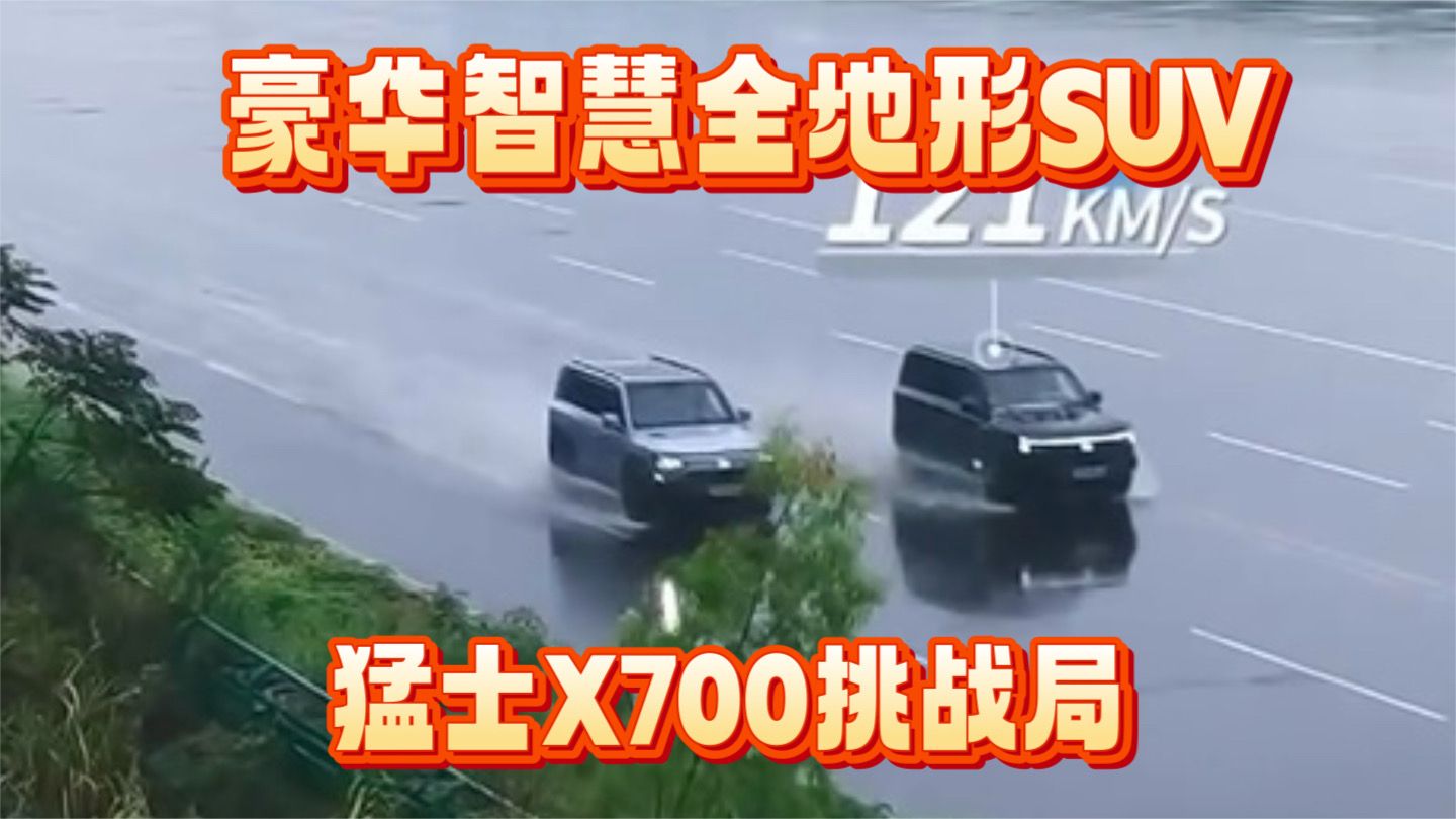 豪华智慧全地形SUV猛士X700挑战局极限通关
