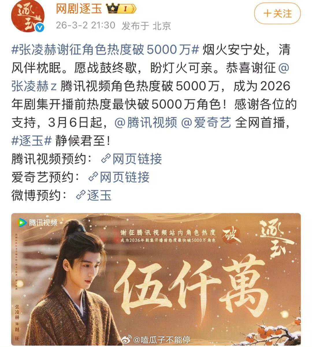 张凌赫谢征🐧角色热度破5000w，2026年最快！ 