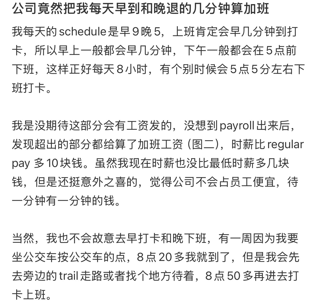 公司竟然把我每天早到和晚退的几分钟算加班[微笑] ​​​
