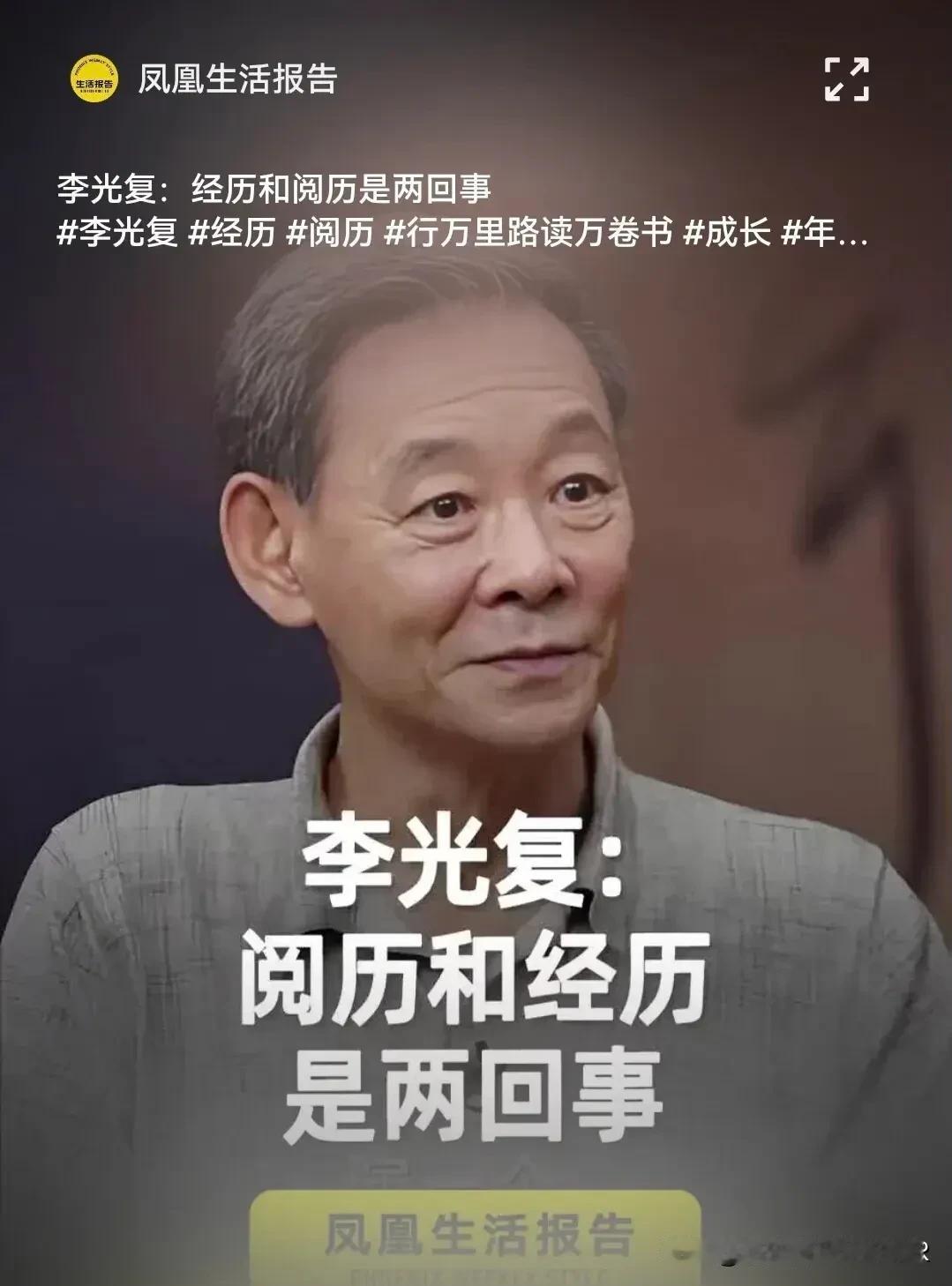 国家一级演员李光复老师曾经说过：

“阅历和经历是两回事，
一定不是一回事。
我