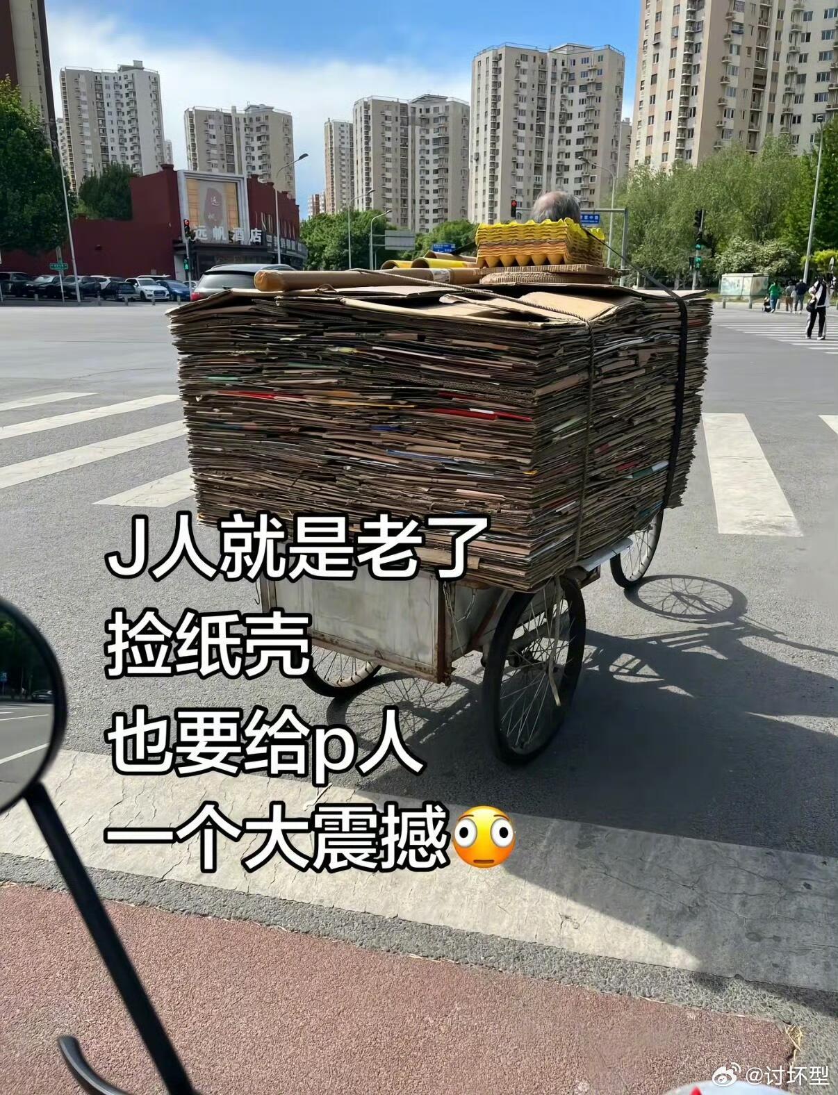 J人老了也要给P人震撼 