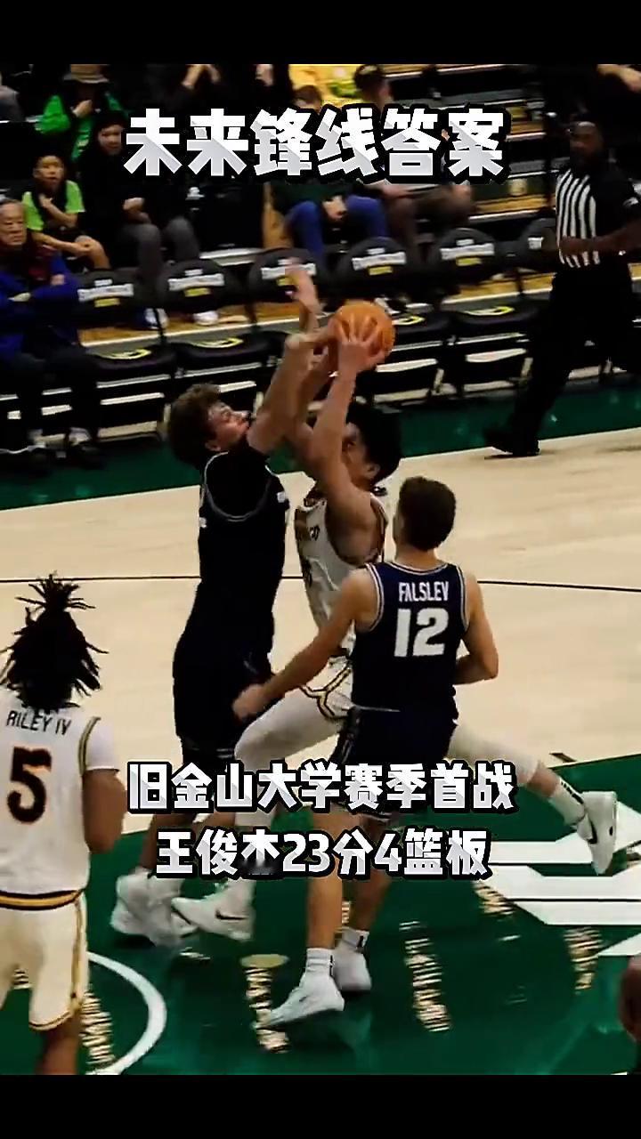 旧金山大学赛季首战，王俊杰23分4篮板，未来锋线答案。
旧金山大学赛季首战，王俊