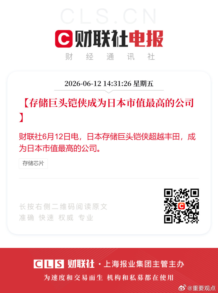 铠侠超越丰田成日本市值最高公司财联社6月12日电，日本存储巨头铠侠超越丰田，成为