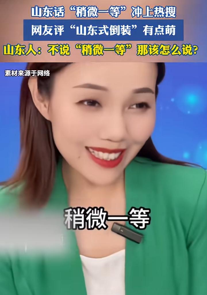 “稍微一等”冲上热搜？

网友评“山东式倒装”有点萌，我也奇怪了，感觉周围人也都