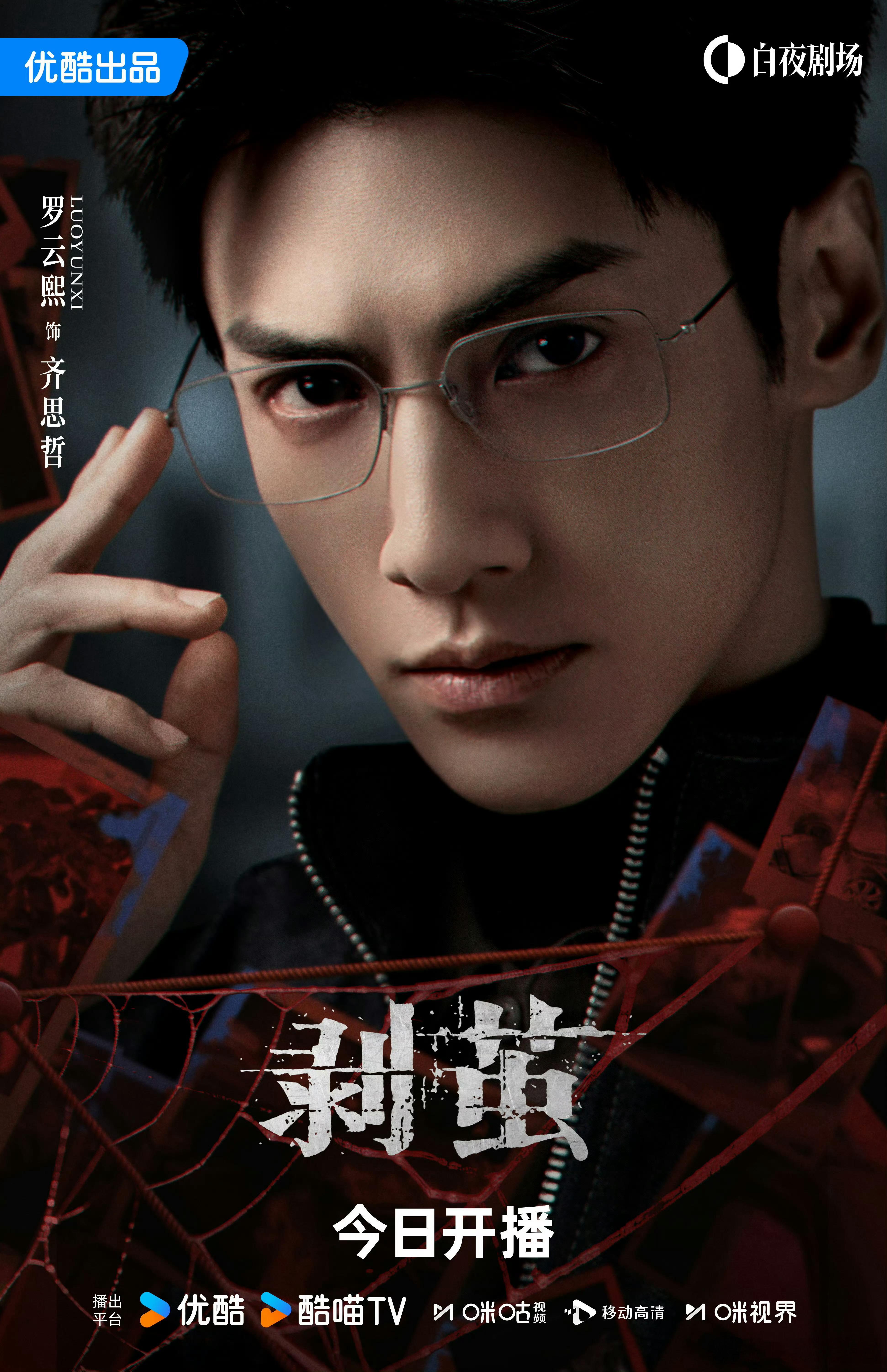 今天中午12点看什么？一定是罗云熙《剥茧》！优酷+咪咕！ 21集6个案件，爽！ 