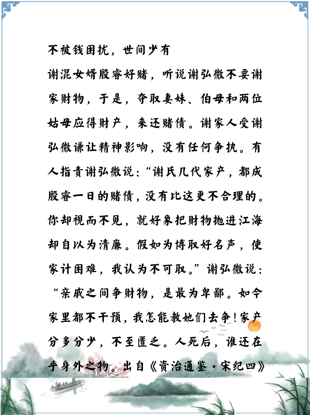 资治通鉴中的智慧，南北朝宋陈郡谢氏谢弘微一个不被钱财困扰的人，这样的人历史不多见