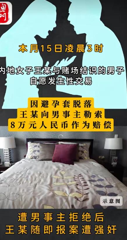 澳门，一内地女子和赌友在酒店开房发生关系时，橡胶套脱落了，这女子就跟开口要 8 