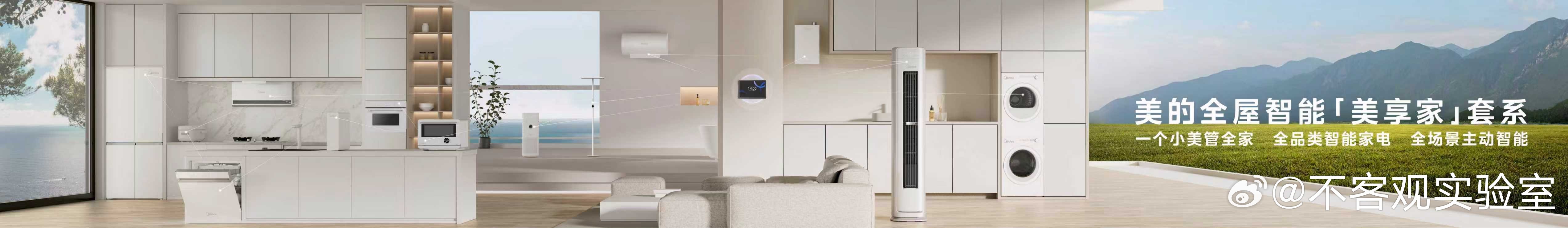 美的全屋智能套系正式亮相。美的首发自进化家居智能体