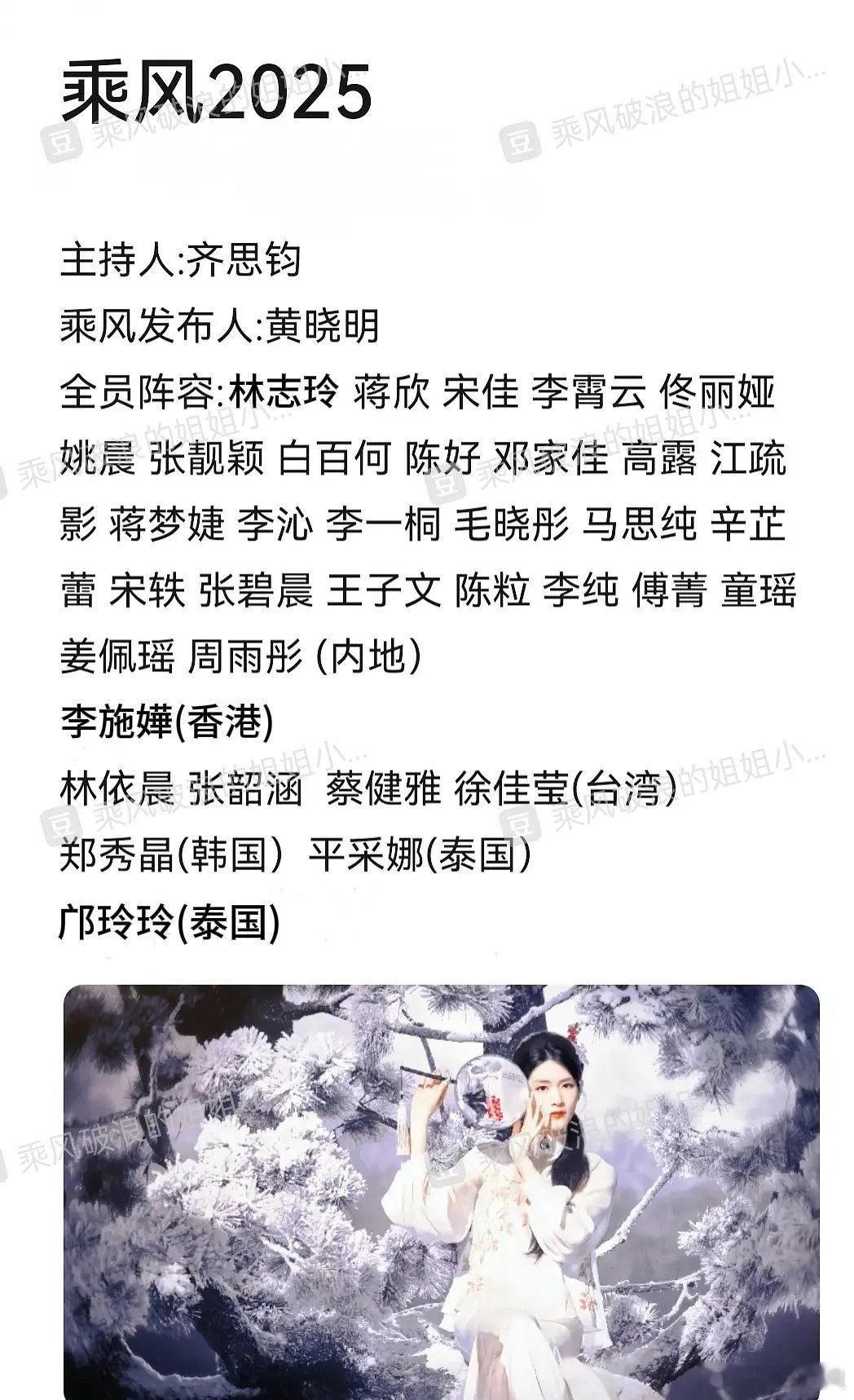 网传浪姐6阵容来了~主持人：齐思钧乘风发布人：黄晓明全员阵容：林志玲 蒋欣 宋佳