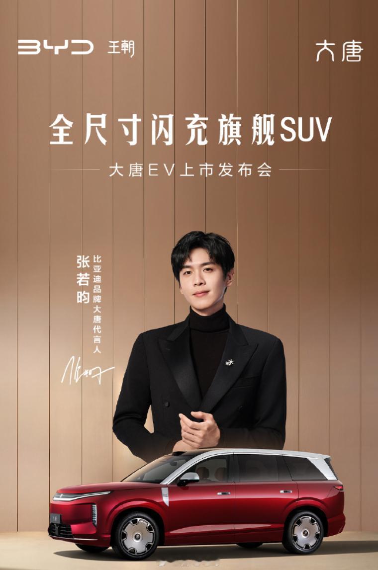全尺寸闪充旗舰SUV大唐上市发布会6月17日今晚19：30多平台直播，期待一下比