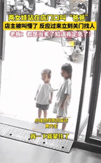 “遇到好人了！”10月9日广西，男子正在店里忙，突然两女孩站在店门，大声叫““爸