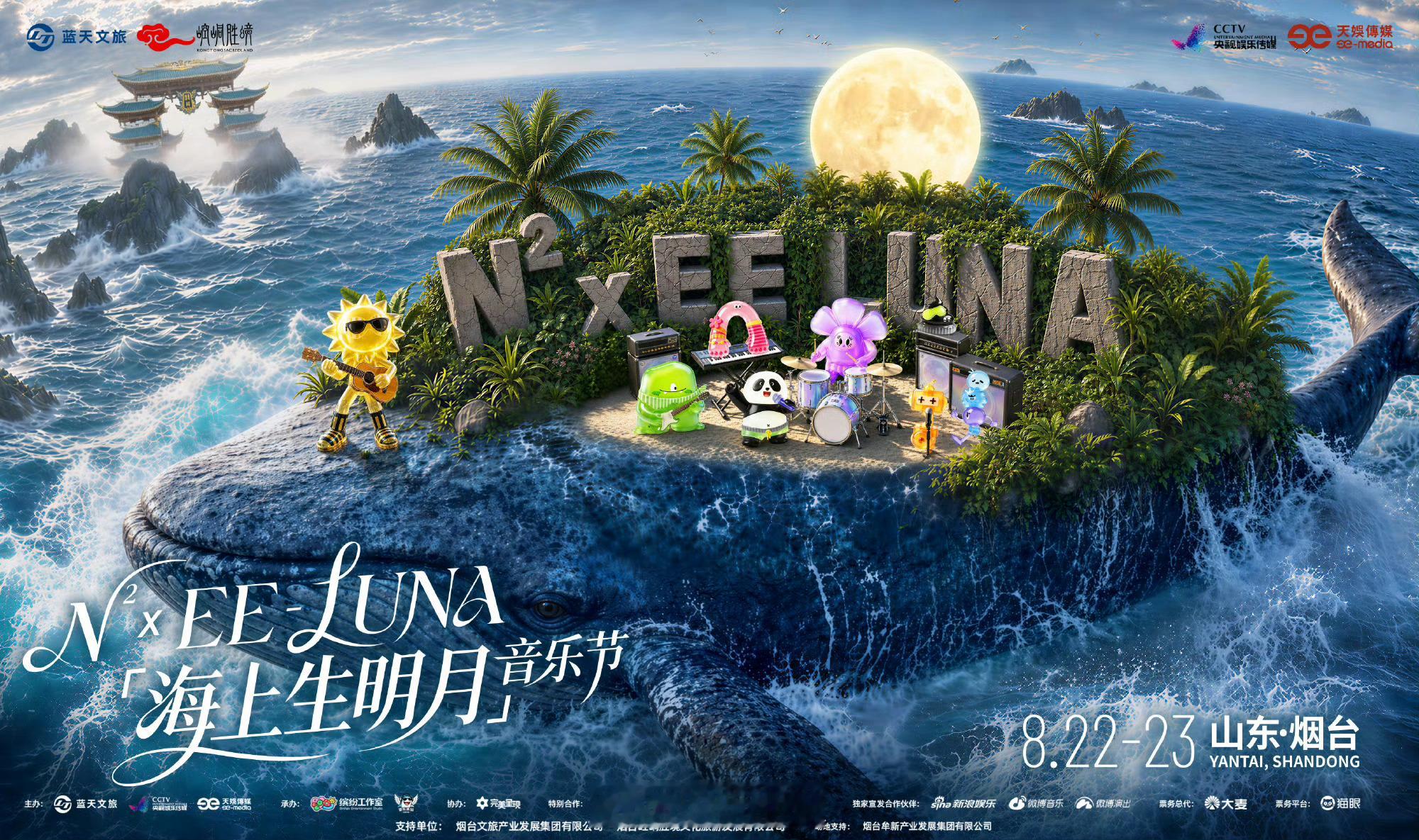 山东烟台N² × EE-LUNA「海上生明月」音乐节正式官宣！ 演出时间：8月2