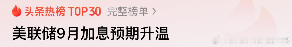 加息预期增大但我认为应该不会加你们怎么看 ​​​