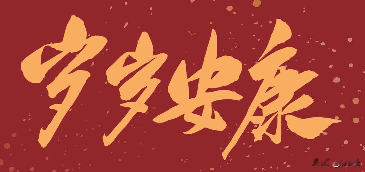 看到“岁岁风调雨顺”这个上联，感觉特别有韵味，就像把一年年的好景象全浓缩其中。评