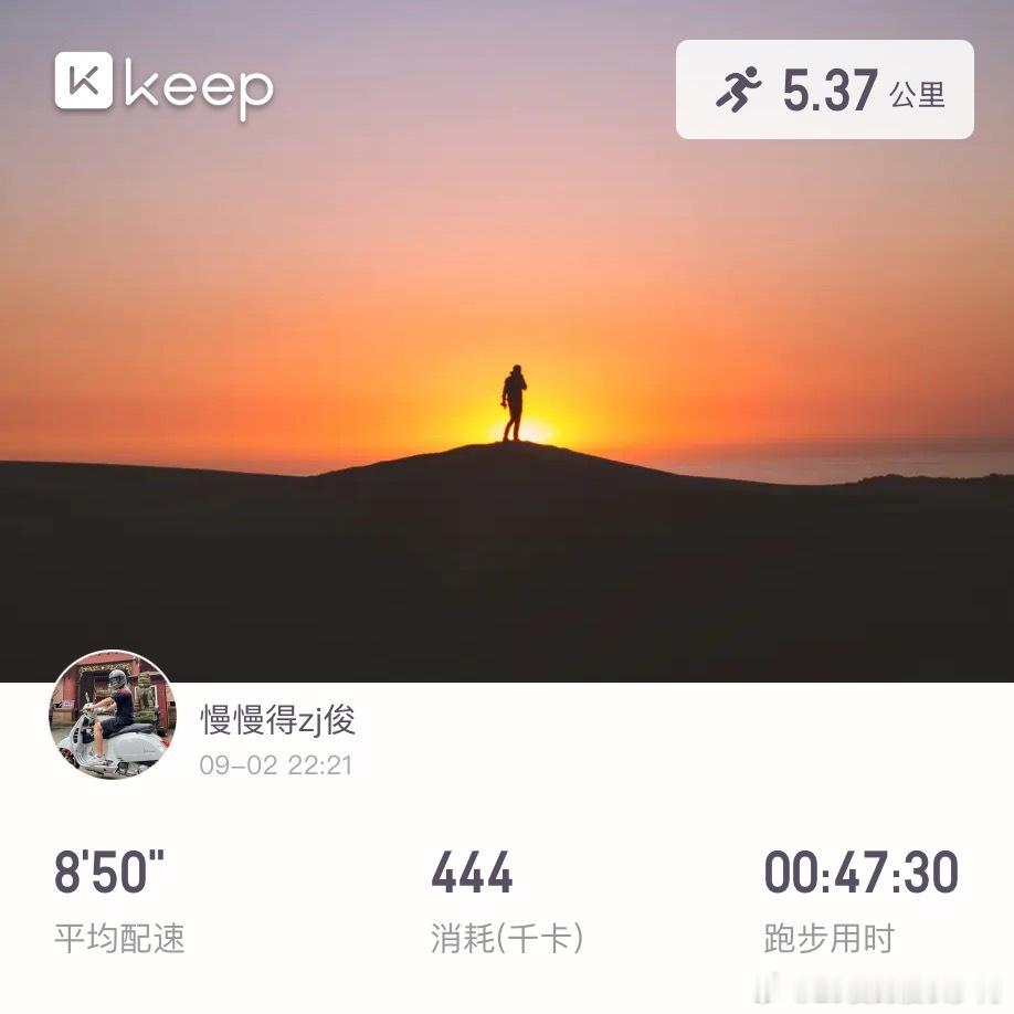 之前太热有段时间没跑了今天慢跑一下慢慢恢复体力  ​​​