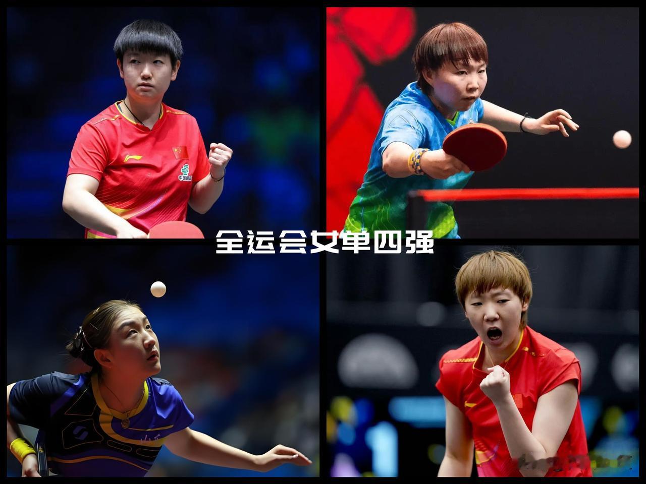 【王曼昱五局轻取王艺迪！世界前二与陈梦朱雨玲会师半决赛！】

全运会乒乓球女单十