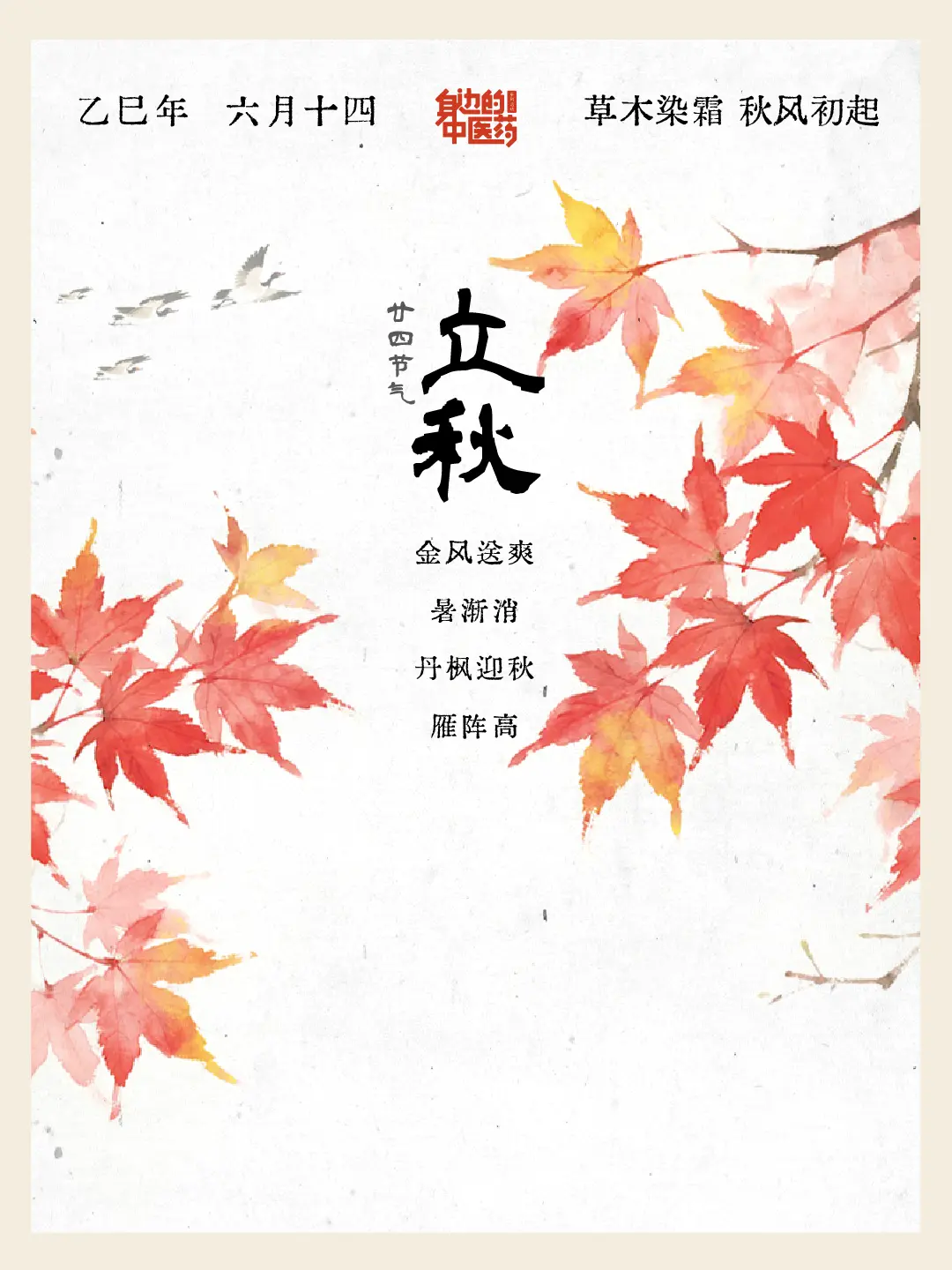 立秋・暑去凉来。立秋梧桐叶落，早晚生凉，禾谷成熟。此时燥气初起，宜食梨...