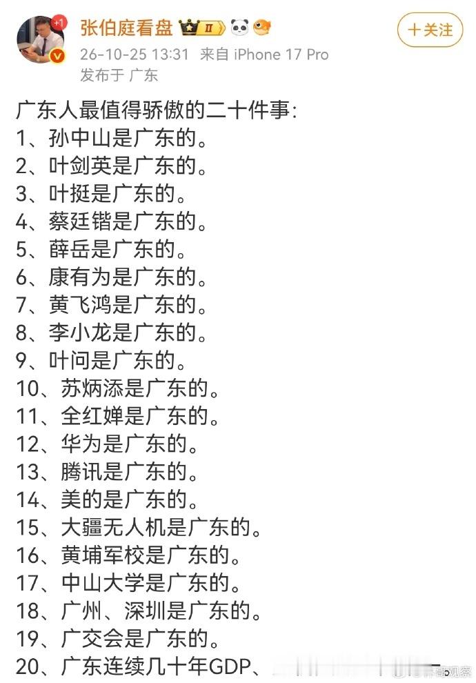 广东人最值得骄傲的二十件事 ​​​