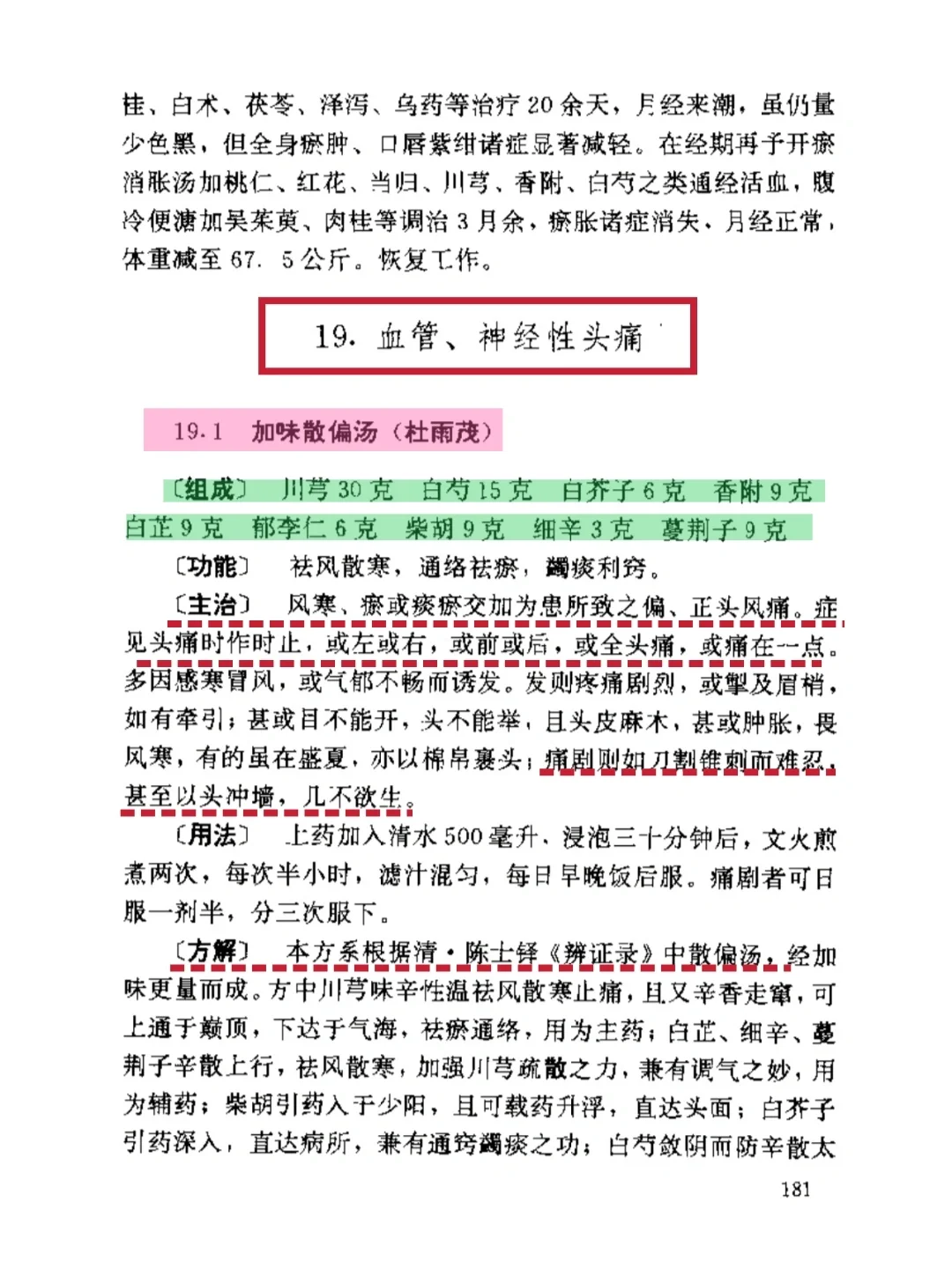 首批国家级验方记载：顽固性偏头疼秘验方