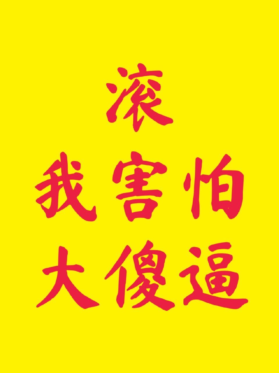 俺鸟都不鸟那些热演脱粉的[手指比心] ​​​