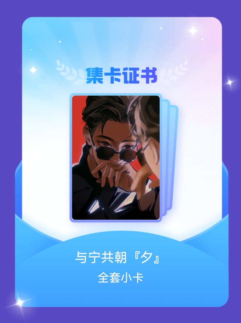 摩登兄弟[超话] 我成功集齐了"与宁共朝『夕』"的全套小卡！快来看看我的卡册吧~