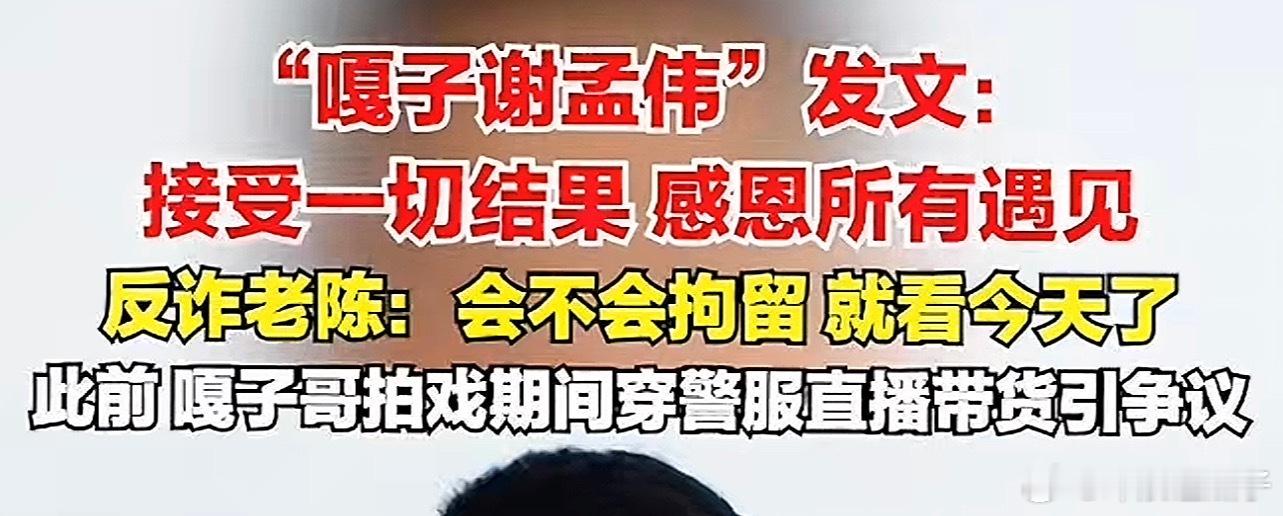 穿警服直播带货后嘎子哥再发声老陈为什么知道看今天，因为他知道流程[赞] ​​​