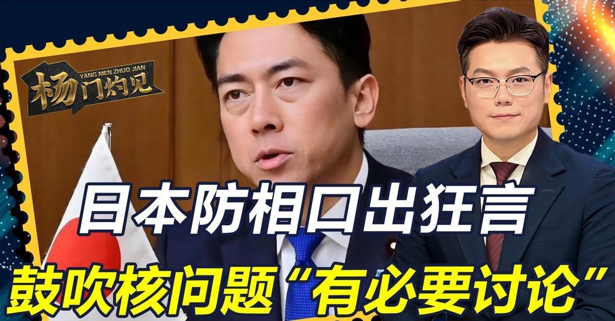 装不下去了？日本防相公然口出狂言，竟称日本"必须认真考虑拥核"！中国绝不接受这种