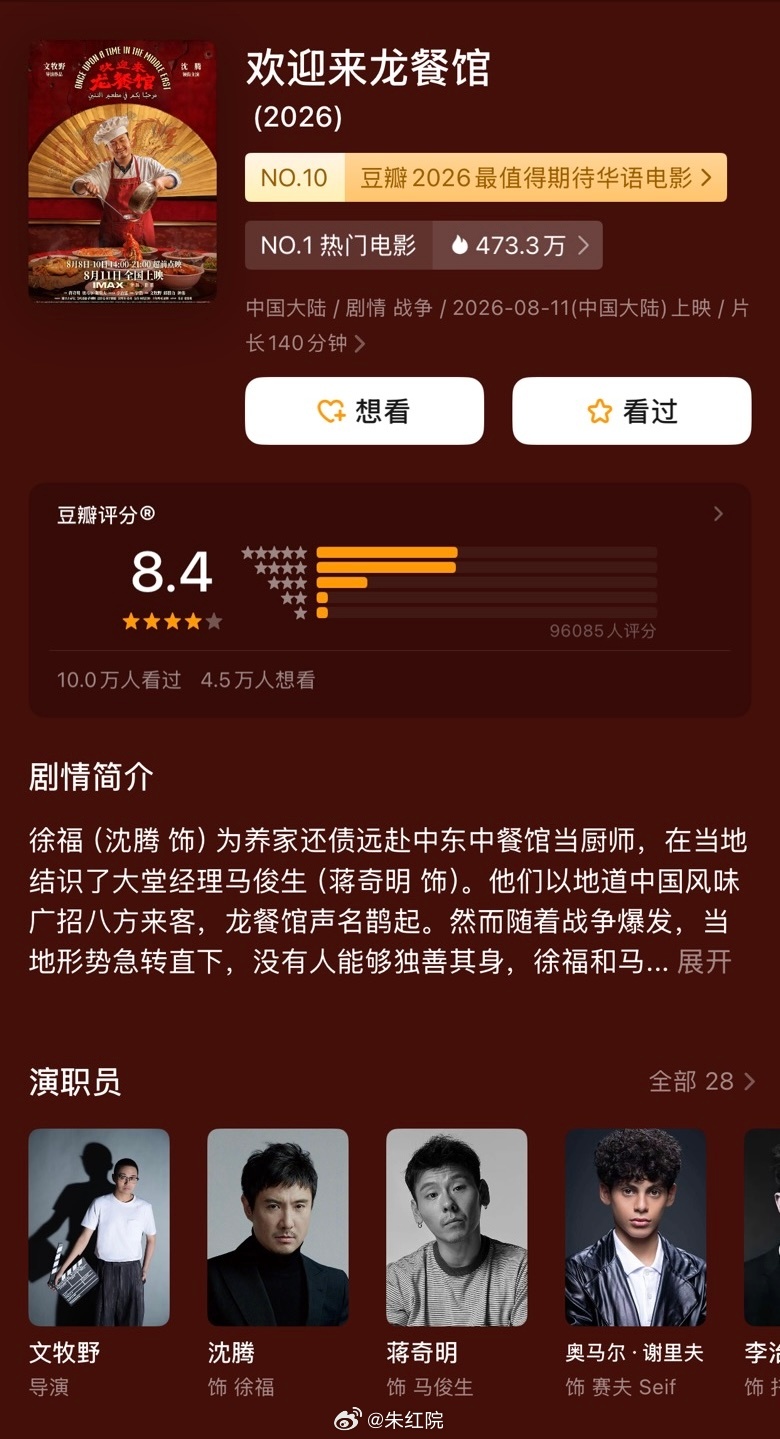 沈腾、蒋奇明《欢迎来龙餐馆》豆瓣开分8.4 